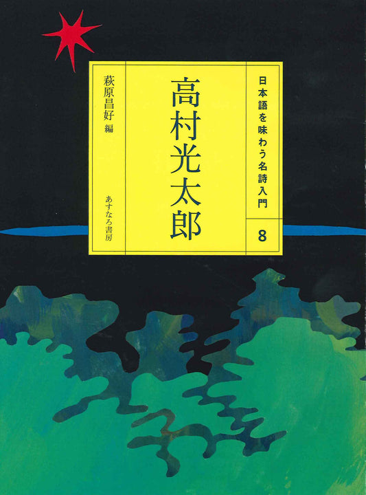 ⑧高村光太郎