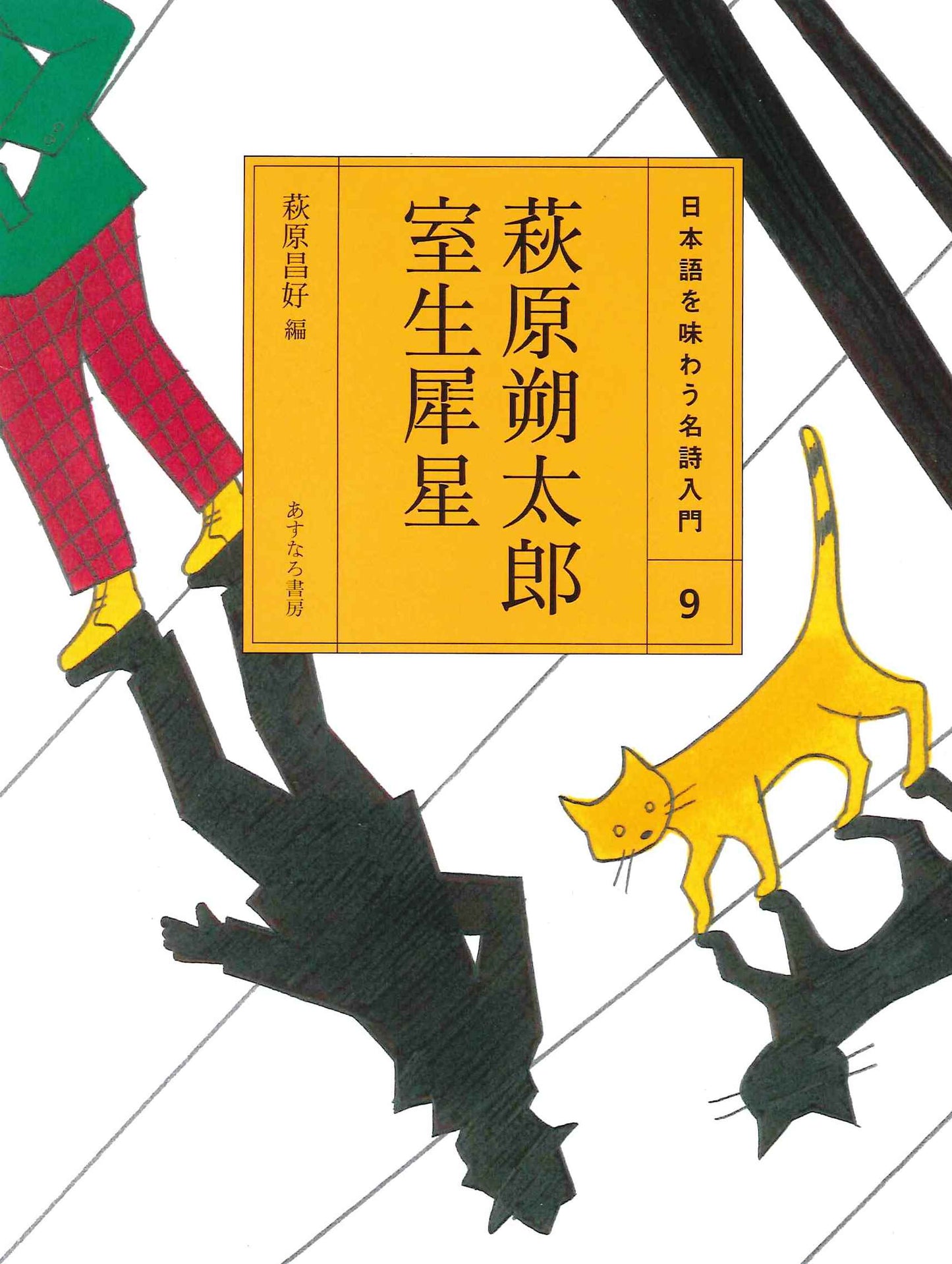 ⑨萩原朔太郎 室生犀星