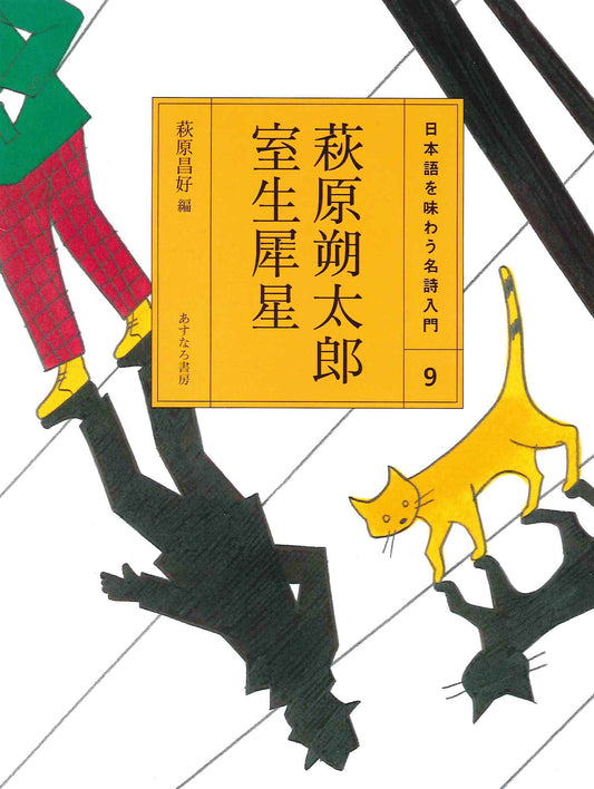 ⑨萩原朔太郎 室生犀星