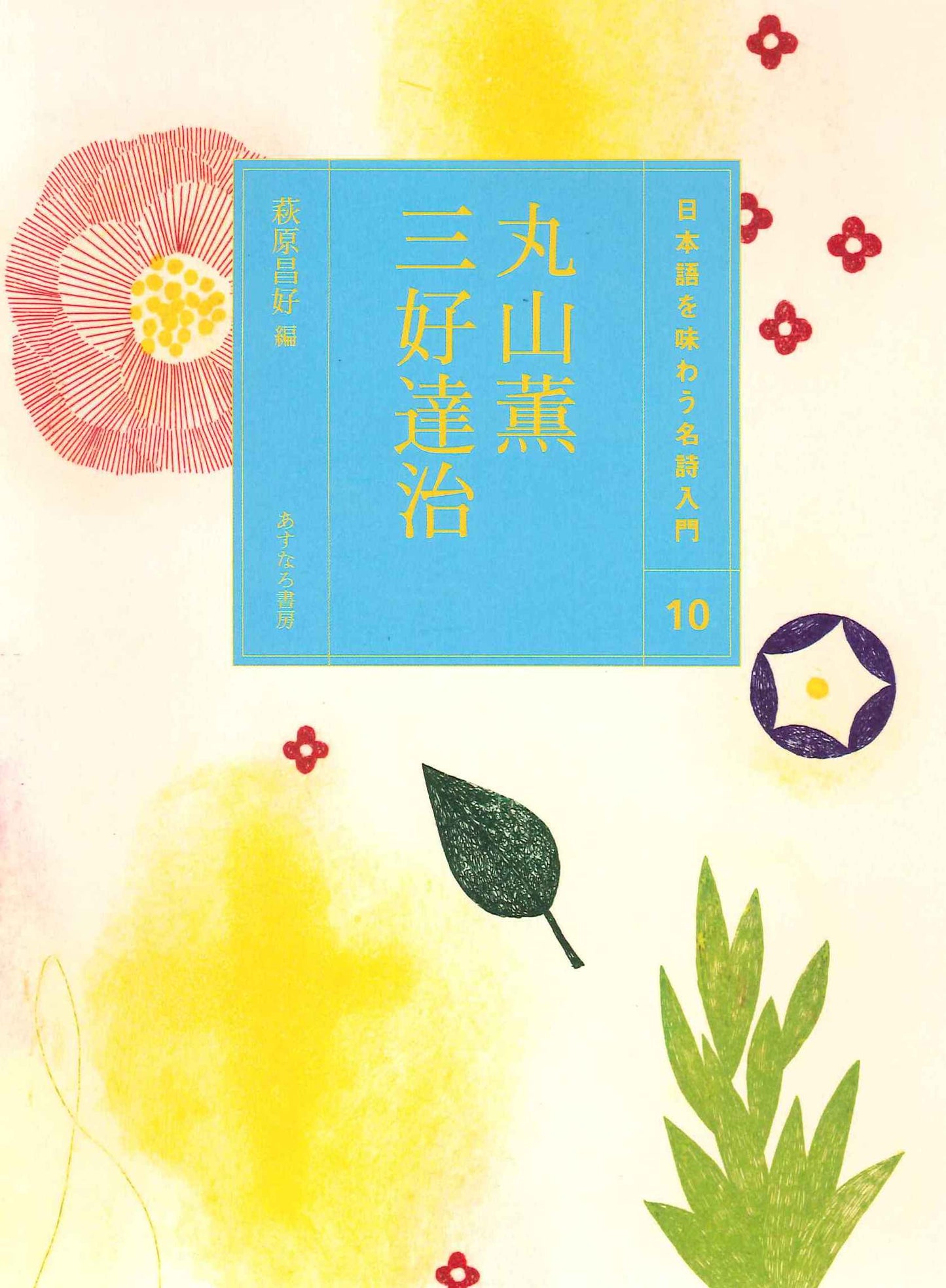 ⑩丸山薫 三好達治