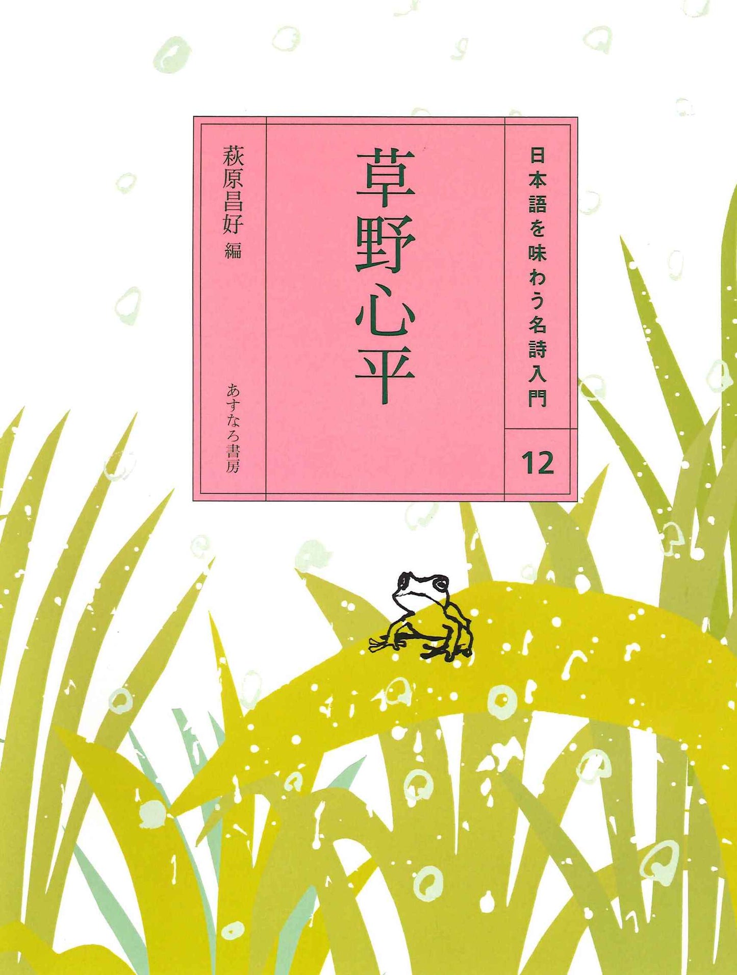 ⑫草野心平