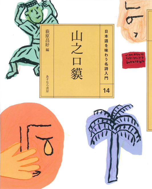 ⑭山之口貘