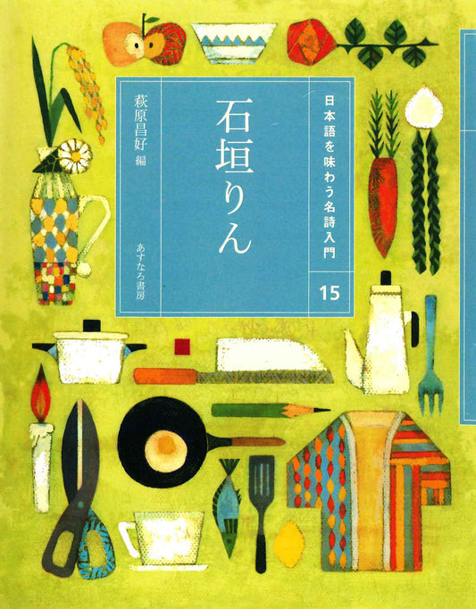⑮石垣りん