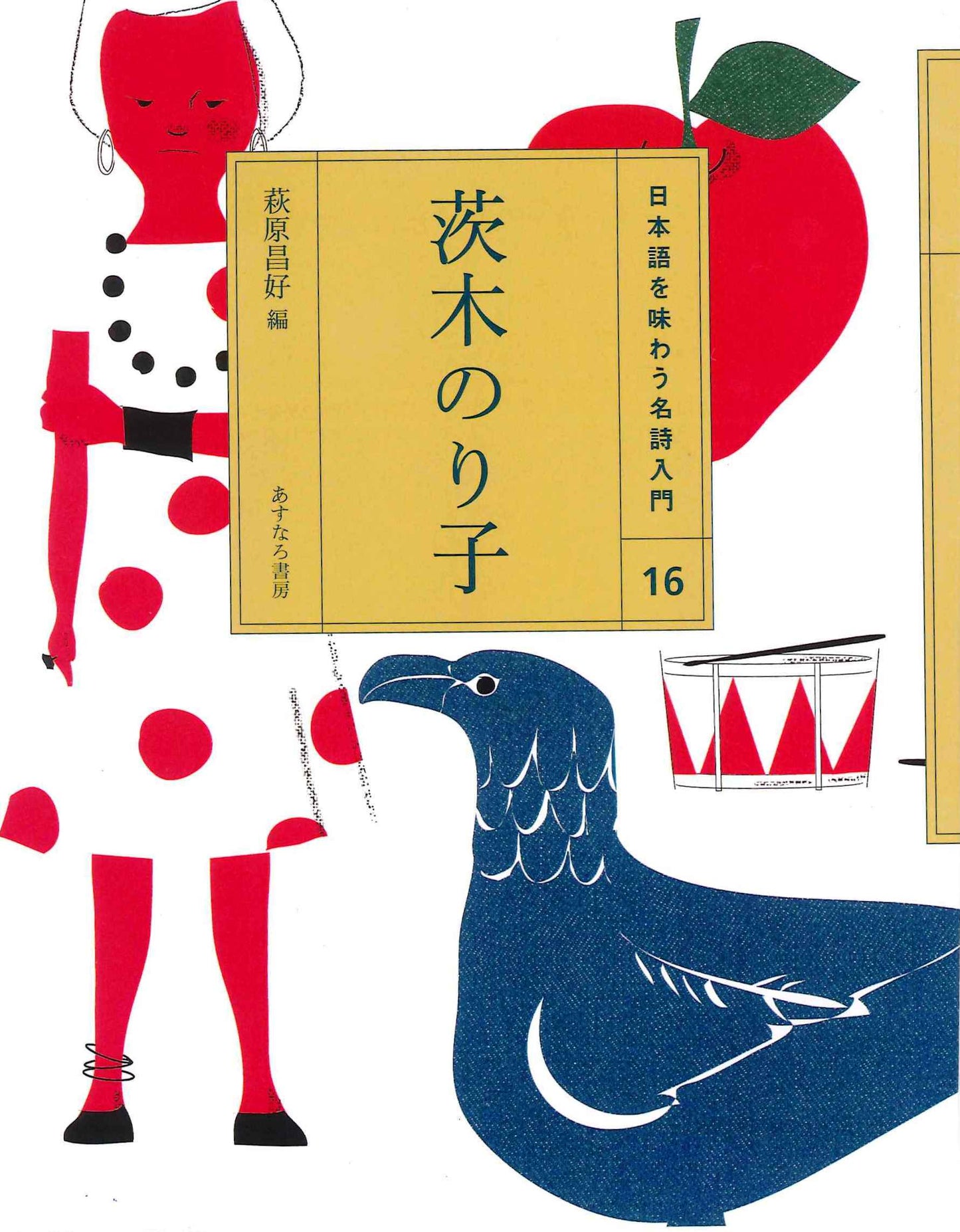 ⑯茨木のり子