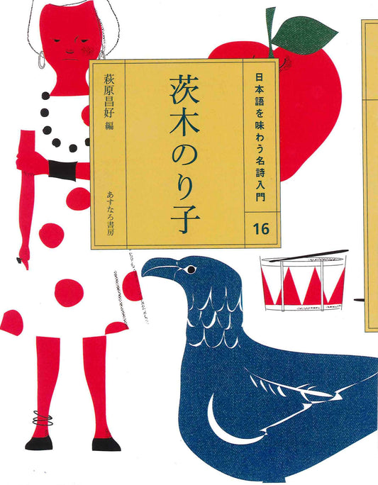 ⑯茨木のり子