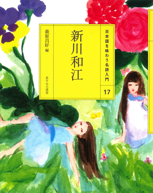 ⑰新川和江