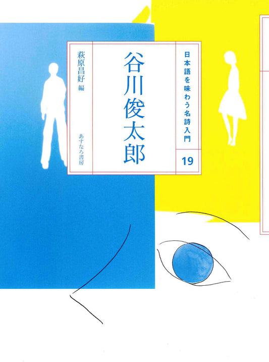 ⑲谷川俊太郎