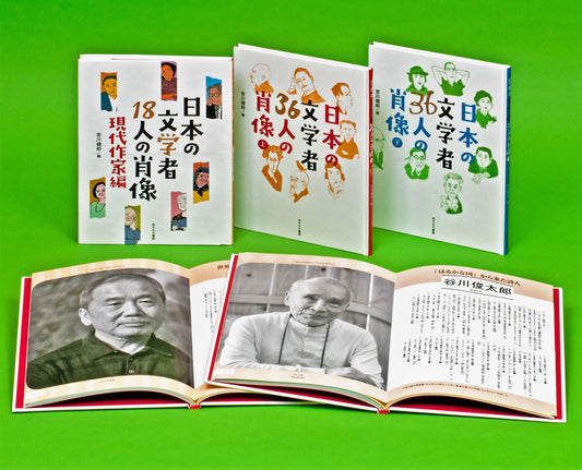 日本の文学者54人の肖像（全3巻）