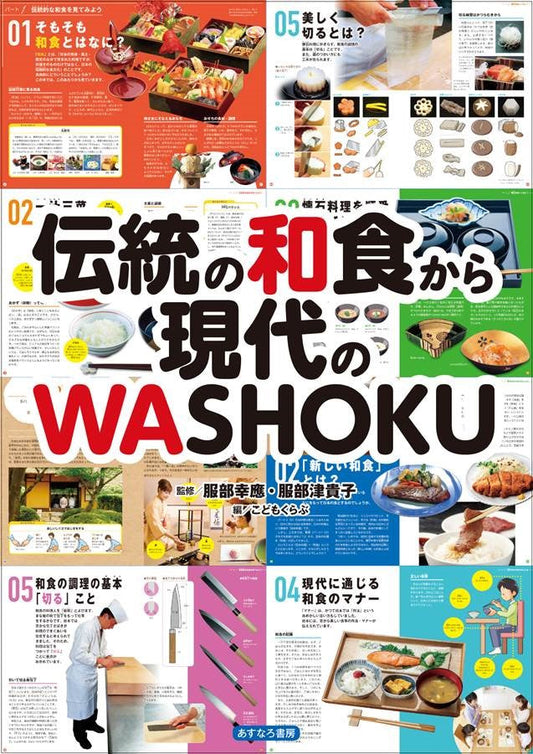 伝統の和食からの現代のWASHOKU