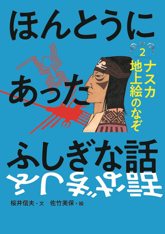 ②ナスカ地上絵のなぞ