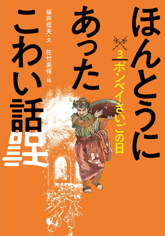 ③ポンペイさいごの日