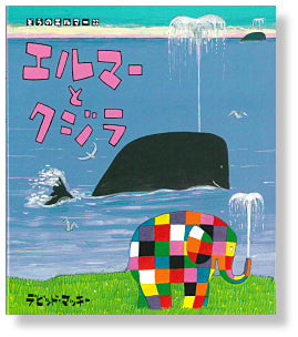 エルマーとクジラ