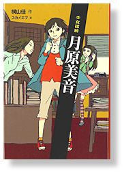 少女探偵　月原美音