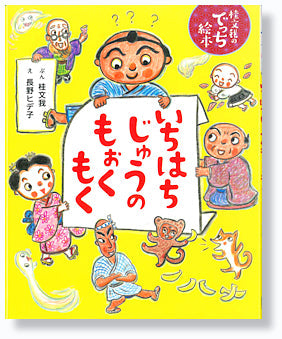 いちはちじゅうのもぉくもく