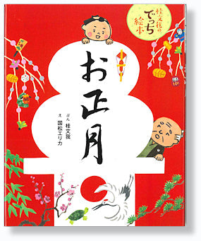 お正月