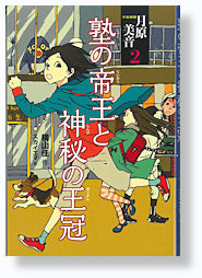 塾の帝王と神秘の王冠