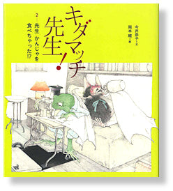 ②先生 かんじゃを 食べちゃった!?