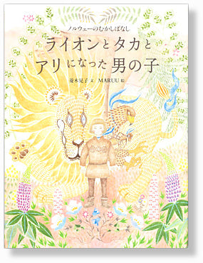 ライオンとタカとアリになった男の子