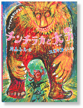 チンチラカと大男