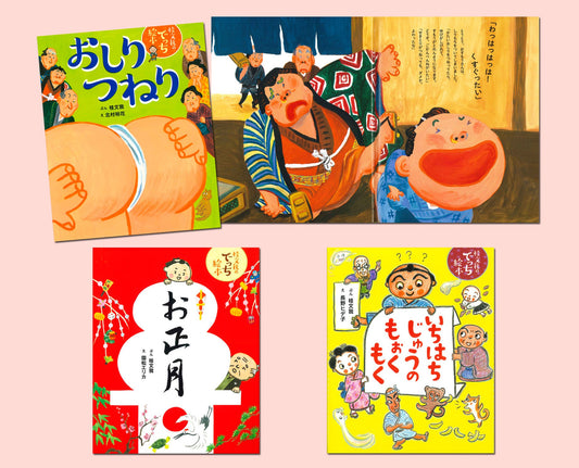 桂 文我のでっちえほん（全3巻）