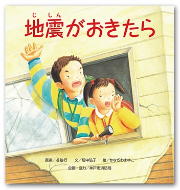 地震がおきたら　＜大型絵本＞ （全1巻）