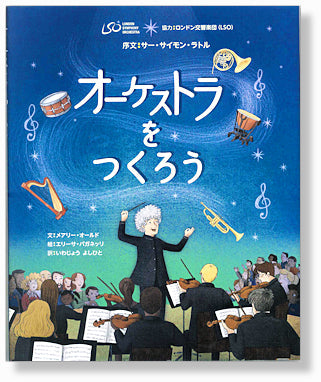 オーケストラをつくろう（全1巻）
