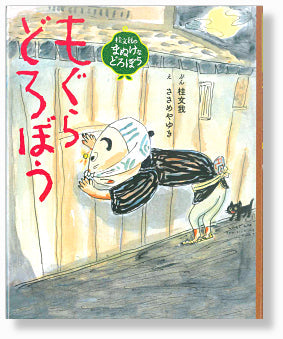 もぐらどろぼう
