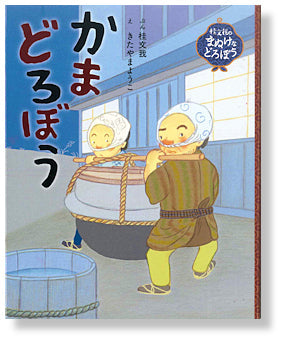かまどろぼう