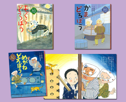 桂 文我のまぬけなどろぼうシリーズ（全3巻）