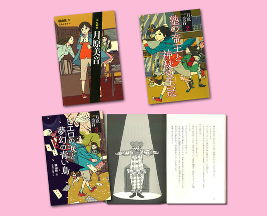 少女探偵　月原美音シリーズ（全3巻）