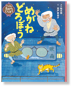 めがねどろぼう