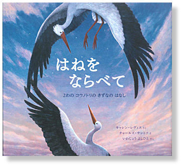 はねをならべて
