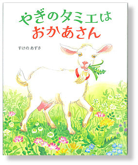 やぎのタミエはおかあさん