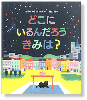 どこに いるんだろう きみは？