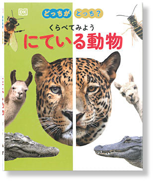 どっちがどっち？　くらべてみよう　にている動物 （全1巻）