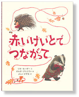 赤いけいとでつながって