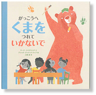 がっこうへ くまを つれていかないで