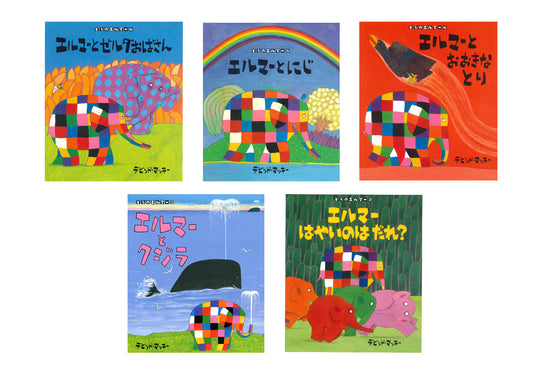ぞうのエルマー セレクトセット（全5巻）