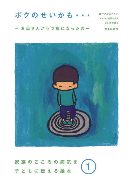 ①ボクのせいかも・・・　お母さんがうつ病になったの