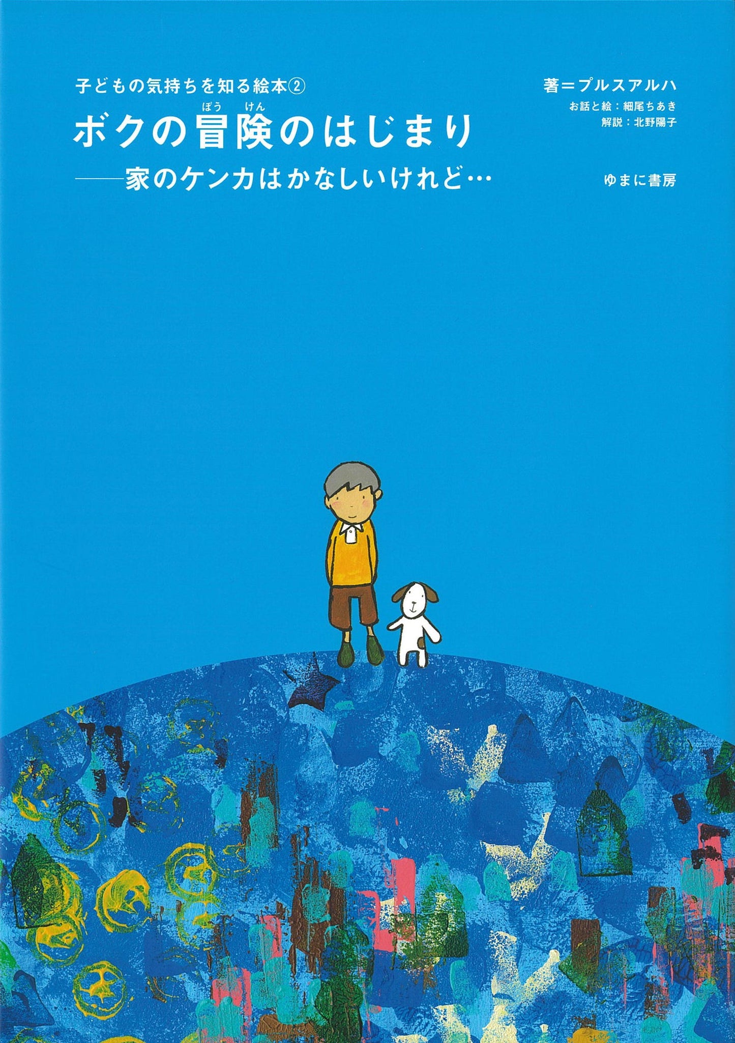 ②ボクの冒険のはじまり－家のケンカはかなしいけれど・・・