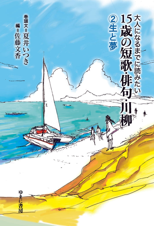 ②生と夢