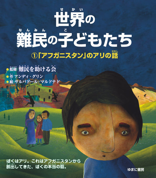 ①「アフガニスタン」のアリの話