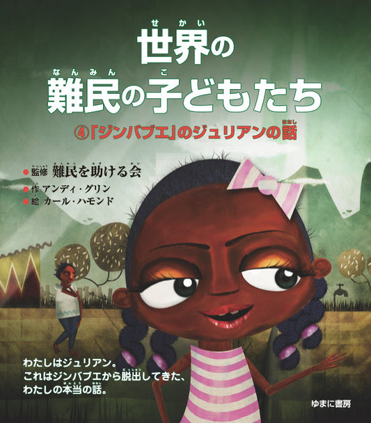 ④「ジンバブエ」のジュリアンの話