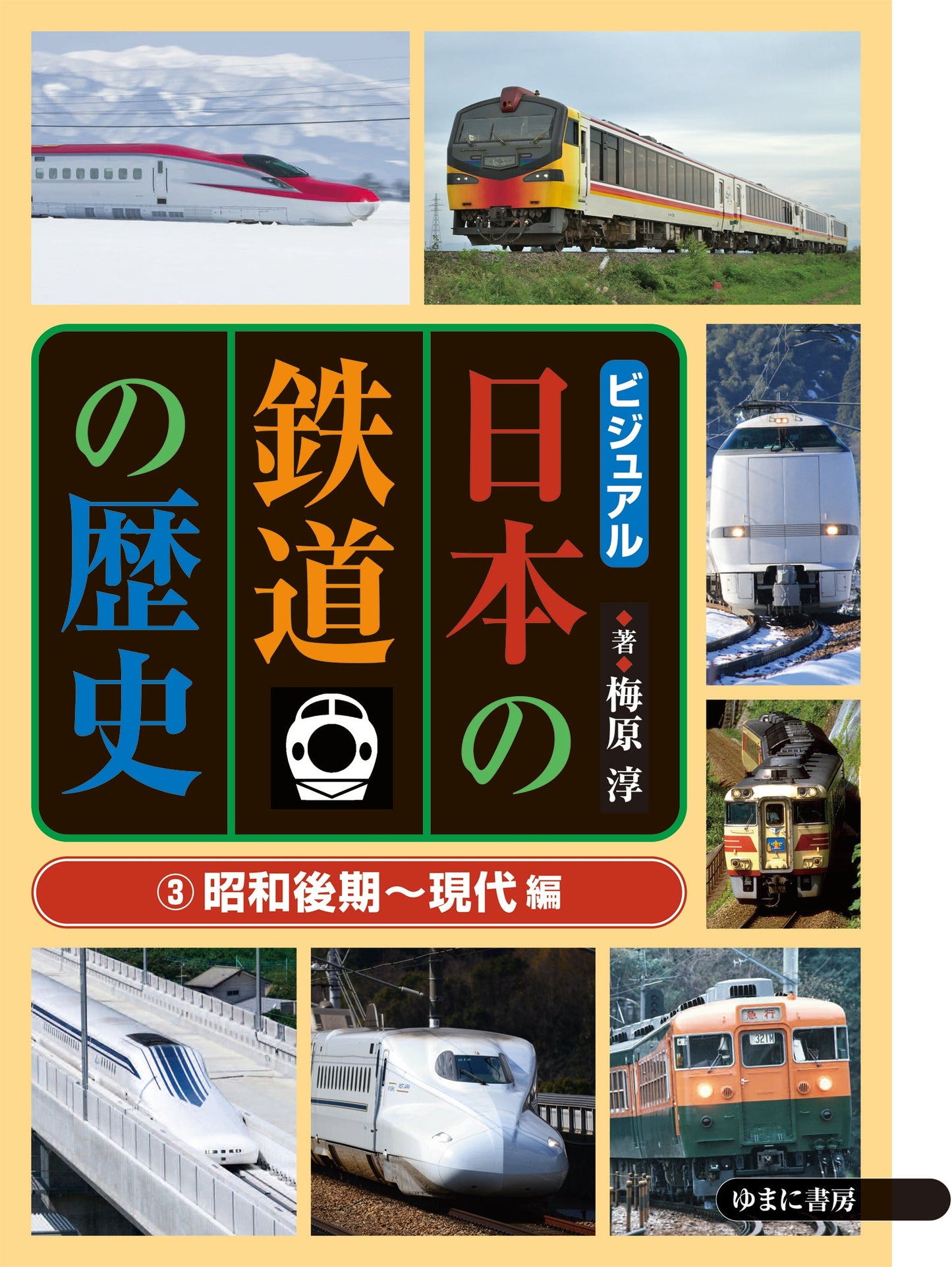 ③昭和後期～現代編