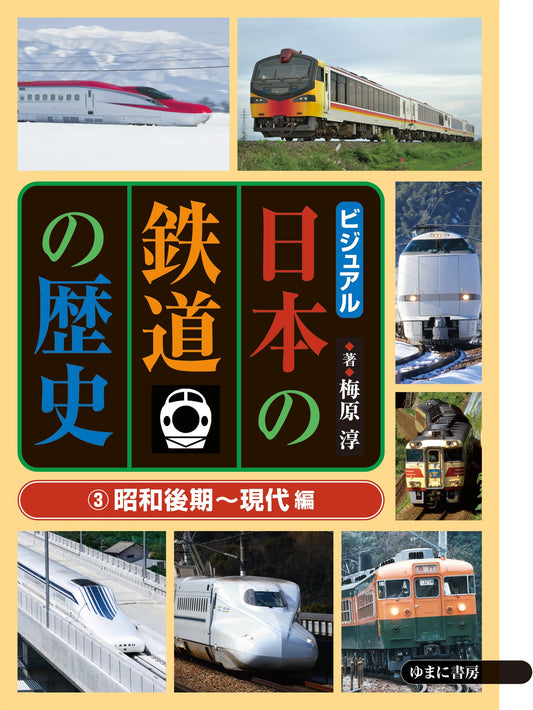 ③昭和後期～現代編