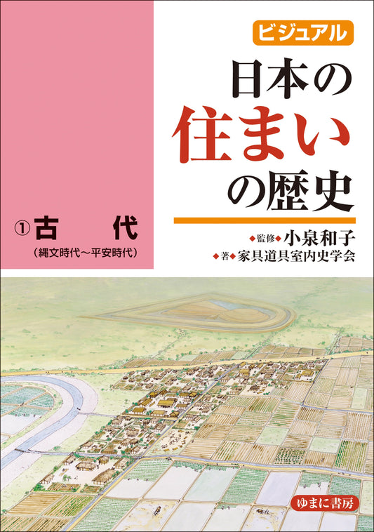 ①古代（縄文時代～平安時代）