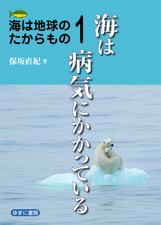 ①海は病気にかかっている