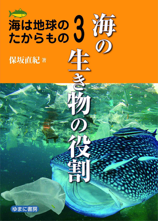 ③海の生き物の役割