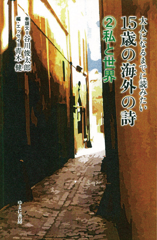 ②私と世界