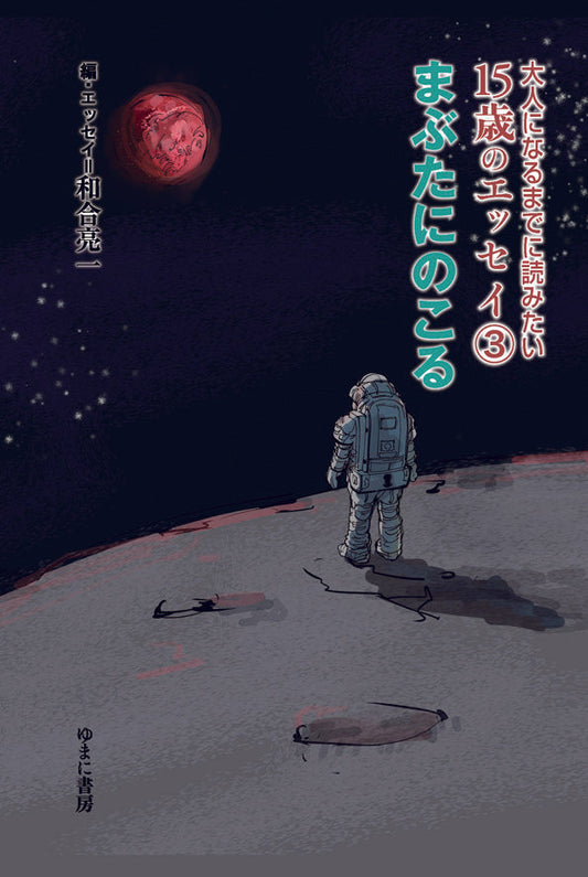 ③まぶたにのこる